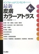 インフォームドコンセントのための最新・皮膚カラーアトラス　A巻