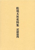 松尾大社史料集　記録篇（4）