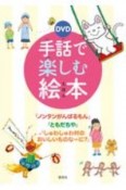 手話で楽しむ絵本　『ノンタンがんばるもん』『ともだちや』『しゅわしゅわ村のおいしいものなーに？』