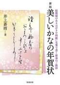 美しいかなの年賀状＜新版＞