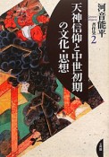 天神信仰と中世初期の文化・思想　河音能平著作集2