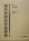 海外新興芸術論叢書　新聞・雑誌篇　第3巻（大正11