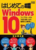 はじめてのWindows10＜完全解決版＞