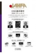 JAHFA　2020　JAPAN　AUTOMOTIVE　HALL　OF　FAME（20）