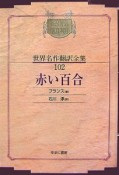 昭和初期世界名作翻訳全集＜OD版＞　赤い百合（102）