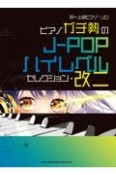 ピアノガチ勢のJーPOPハイレベルセレクション・改二