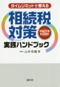 タイムリミットで考える　相続税対策実践ハンドブック＜改訂＞　平成27年9月