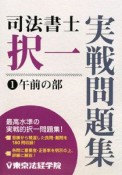 司法書士　択一　実戦問題集　午前の部（1）