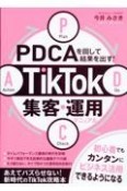 PDCAを回して結果を出す！　TikTok集客・運用マニュアル