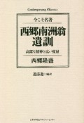 西郷南洲翁遺訓　今こそ名著／高潔な精神と広い度量