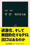 テロー現代暴力論