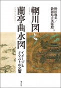 もう川図と蘭亭曲水図　イメージとテクストの交響