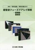 超音波フェーズドアレイ技術＜最新版＞　基礎編