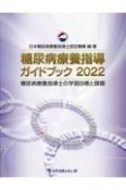 糖尿病療養指導ガイドブック　糖尿病療養指導士の学習目標と課題　2022