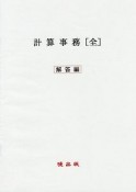 計算事務［全］　解答編