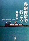 各駅停車で行こう