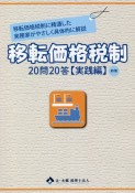 移転価格税制20問20答【実践編】