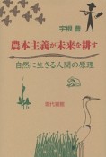 農本主義が未来を耕す