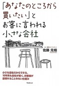 「あなたのところから買いたい」とお客に言われる小さな会社