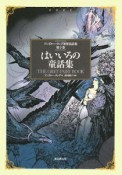 はいいろの童話集　'アンドルー・ラング世界童話集6