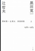 黒田寛一　辻哲夫　往復書簡（上）　1952－1953