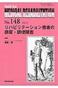 MEDICAL　REHABILITATION　2012．9　リハビリテーション患者の排尿・排便障害（148）