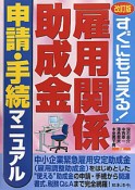 雇用関係助成金　申請・手続マニュアル＜改訂版＞