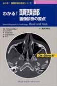 わかる！頭頸部画像診断の要点