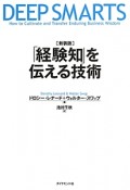 「経験知」を伝える技術＜新装版＞