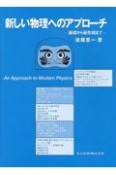 新しい物理へのアプローチ