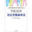 改正労働基準法　平成30年