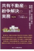 共有不動産の紛争解決の実務＜第2版＞