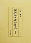 国内神名帳の研究　資料編