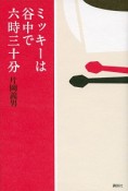 ミッキーは谷中で六時三十分