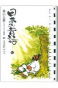 日本の昔話（10）