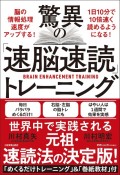 驚異の「速脳速読」トレーニング