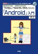 「Kotlin」と「OpenGL　ES3」ではじめる「Android」入門