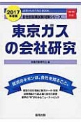 東京ガスの会社研究　2017