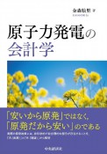 原子力発電の会計学