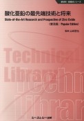 酸化亜鉛の最先端技術と将来＜普及版＞　新材料・新素材シリーズ