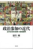 政治参加の近代　近代日本形成期の地域振興