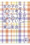 女の子のことばかり考えていたら、1年が経っていた。