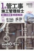 1級管工事施工管理技士第二次検定問題解説　令和4年度版