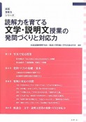 読解力を育てる　文学・説明文授業の発問づくりと対応力