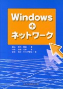 Windows＋ネットワーク