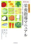 すぐに役立つ栄養指導マニュアル