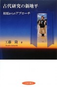 古代研究の新地平