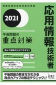 応用情報技術者　午後問題の重点対策　2021