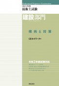 技術士試験建設部門傾向と対策　2021年度