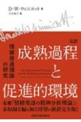 完訳　成熟過程と促進的環境　情緒発達理論の研究